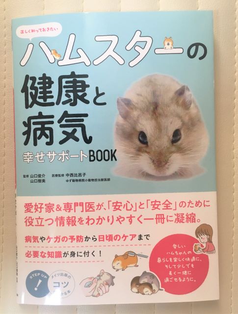 ハムスター 飼い方 初心者 本